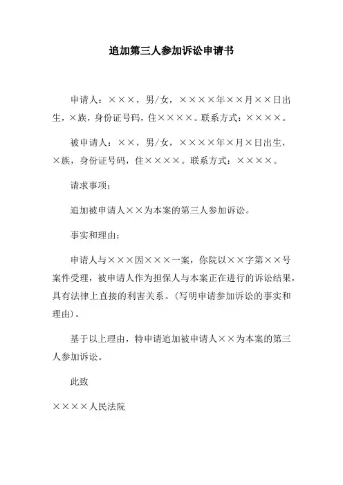 追加担保人作为第三人参加诉讼申请书