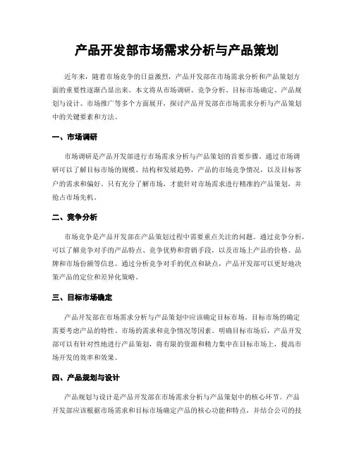 产品开发部市场需求分析与产品策划