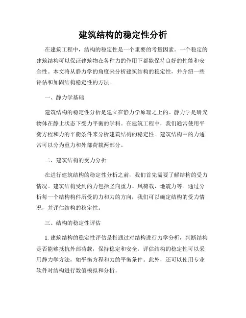 建筑结构的稳定性分析