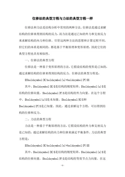 位移法的典型方程与力法的典型方程一样