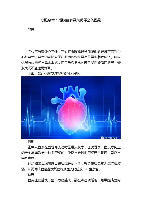 心脏杂音：瓣膜狭窄及关闭不全的鉴别