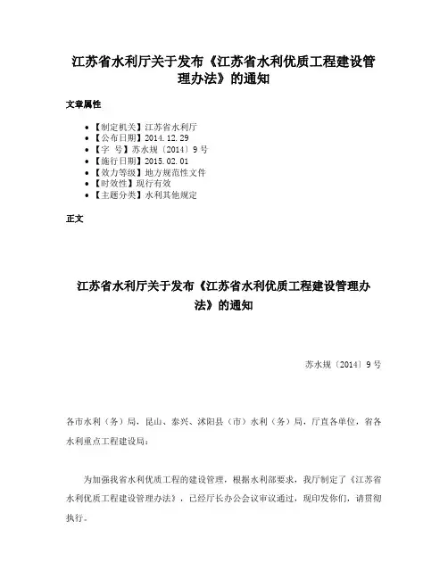 江苏省水利厅关于发布《江苏省水利优质工程建设管理办法》的通知
