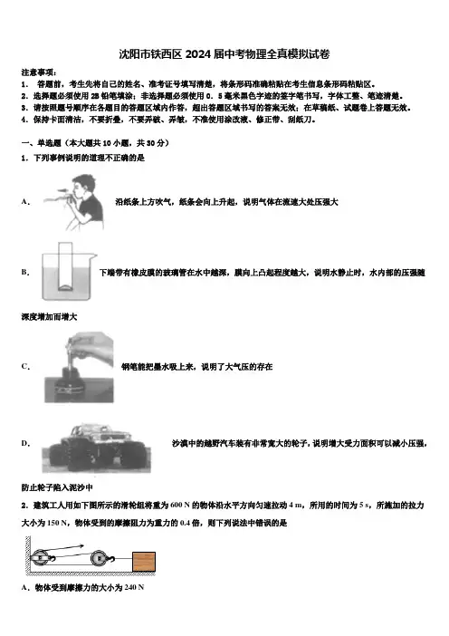 沈阳市铁西区2024届中考物理全真模拟试卷含解析