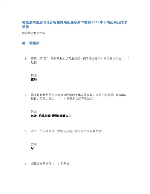 物流系统规划与设计智慧树知到课后章节答案2023年下陕西职业技术学院
