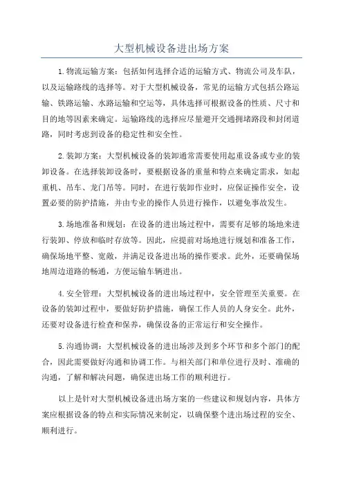 大型机械设备进出场方案