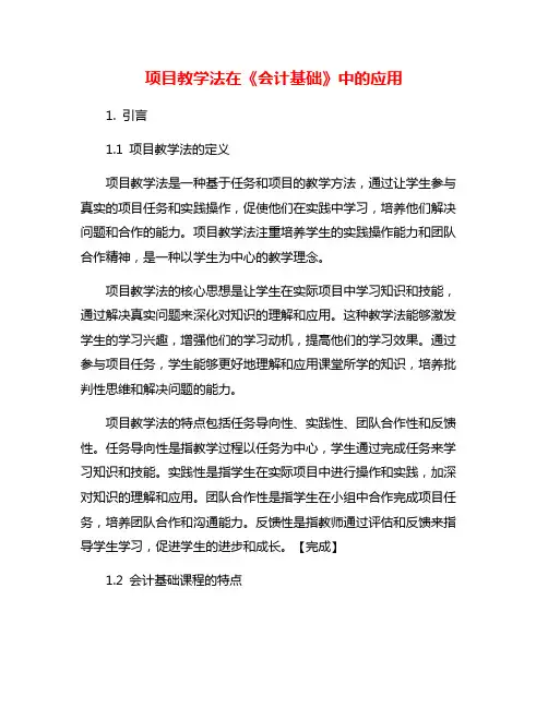 项目教学法在《会计基础》中的应用