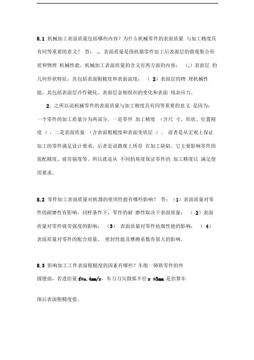 机械制造第八章课后答案