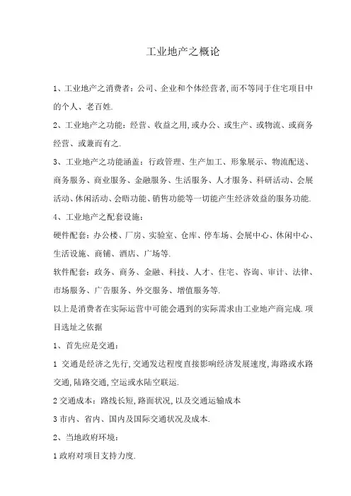 工业地产基础知识