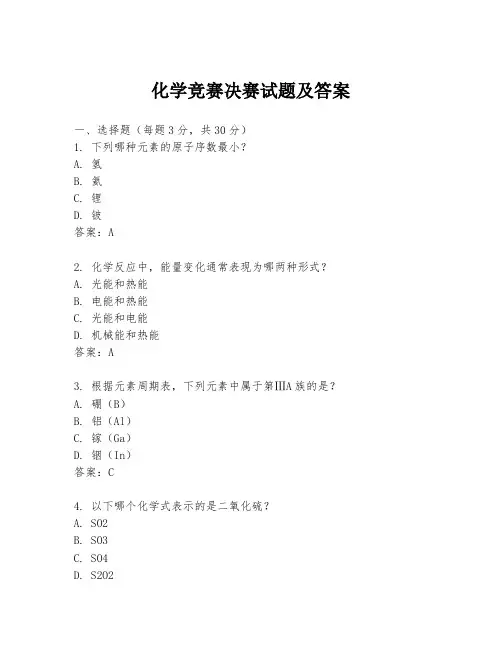 化学竞赛决赛试题及答案