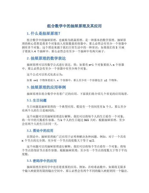组合数学中的抽屉原理及其应用