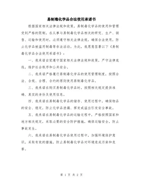 易制毒化学品合法使用承诺书