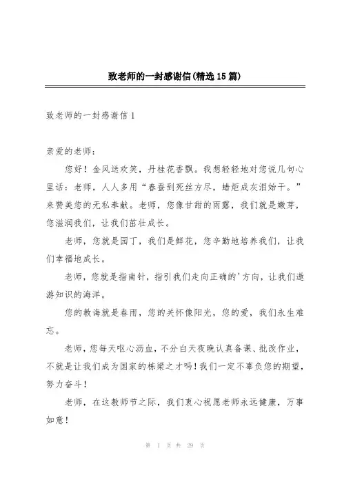 致老师的一封感谢信(精选15篇)