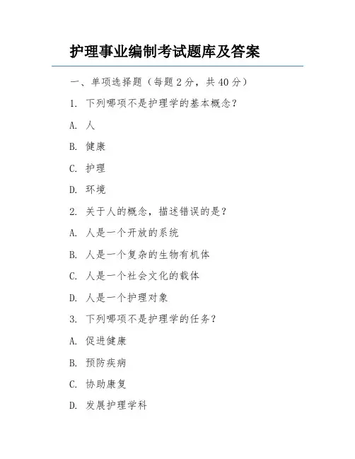 护理事业编制考试题库及答案