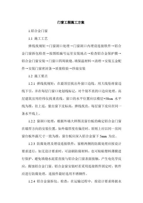 门窗工程施工方案