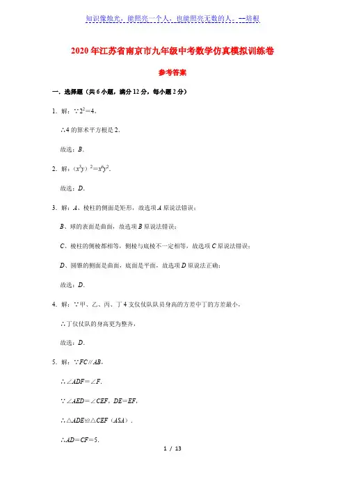 2020年江苏省南京市九年级中考数学仿真模拟训练卷  参考答案