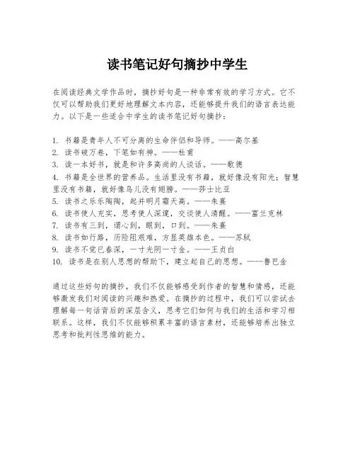 读书笔记好句摘抄中学生