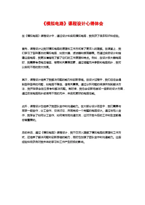 《模拟电路》课程设计心得体会