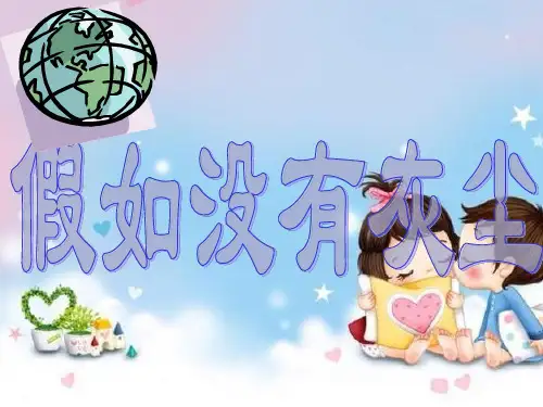 五年级上册语文《假如没有灰尘》课件(5)