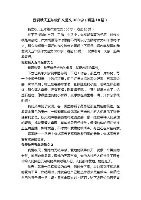 我爱秋天五年级作文范文300字（精选10篇）