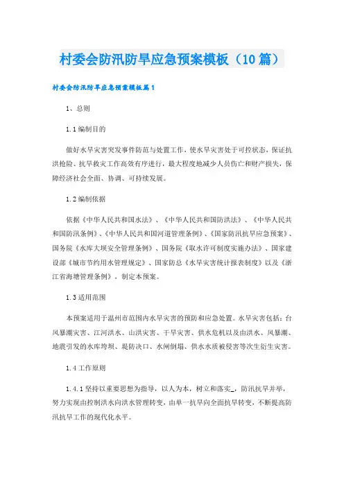 村委会防汛防旱应急预案模板(10篇)