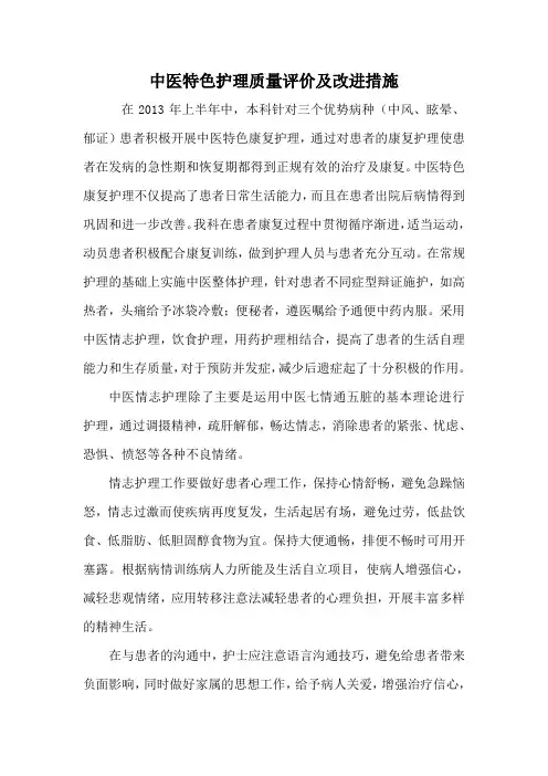 中医特色护理质量评价及改进措施