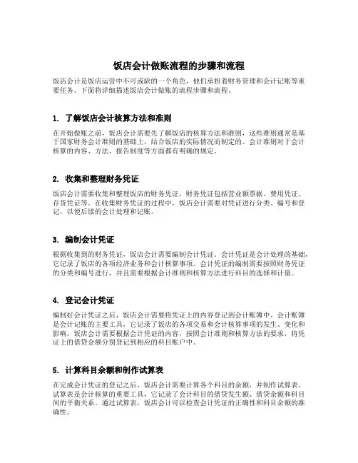 饭店会计做账流程