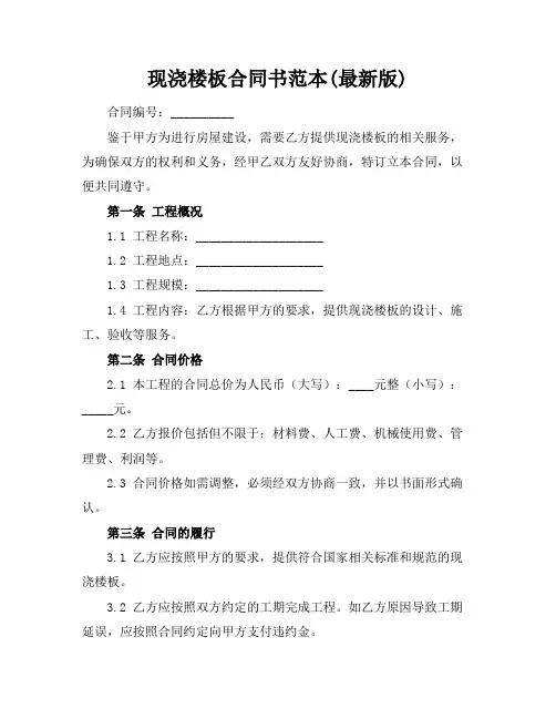 现浇楼板合同书范本(最新版)