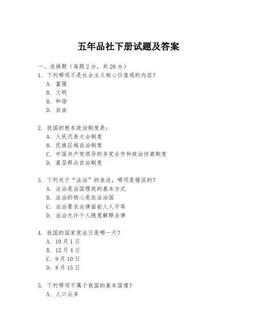 五年品社下册试题及答案