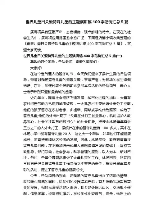 世界儿童日关爱特殊儿童的主题演讲稿400字范例汇总5篇