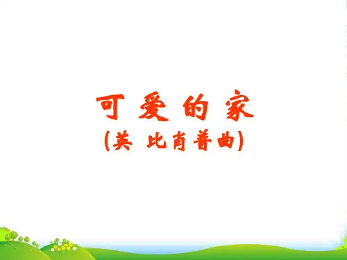 人教三年级音乐下册：《可爱的家》课件