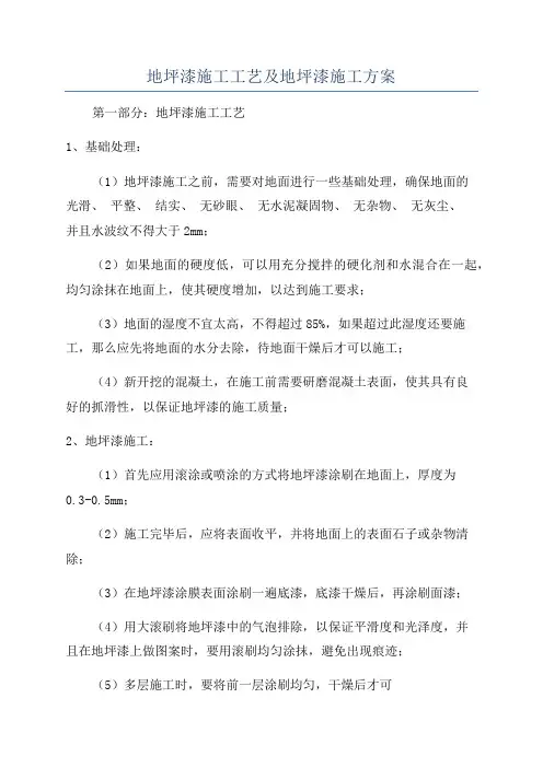 地坪漆施工工艺及地坪漆施工方案