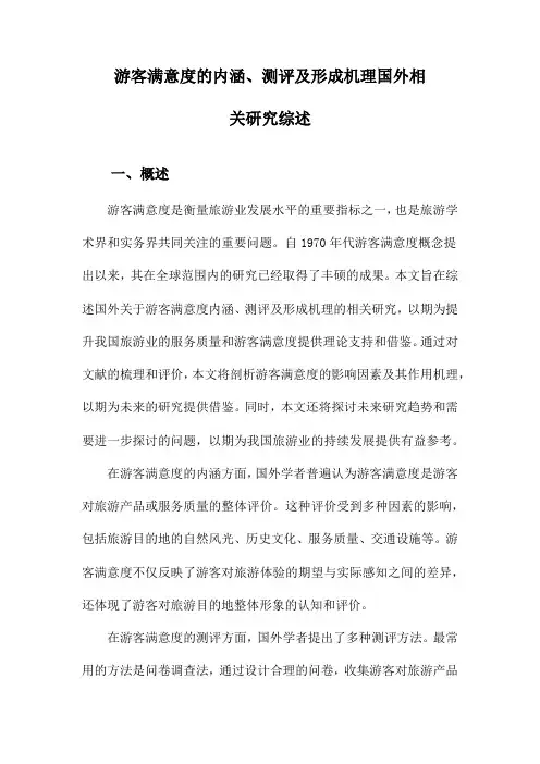 游客满意度的内涵、测评及形成机理国外相关研究综述