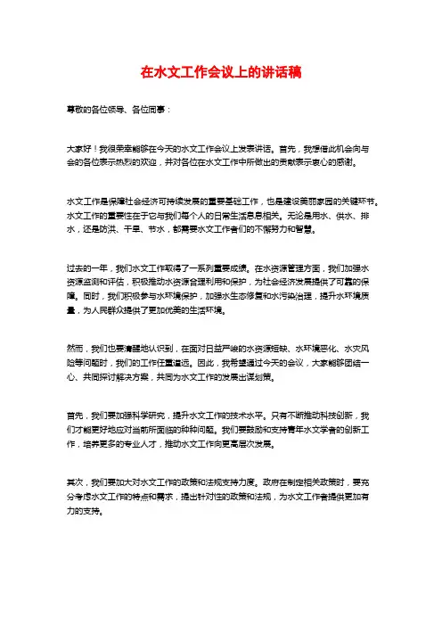 在水文工作会议上的讲话稿