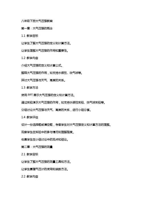 八年级下册大气压强教案