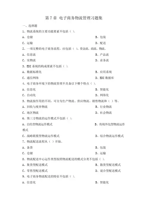 电子商务物流管理习题集