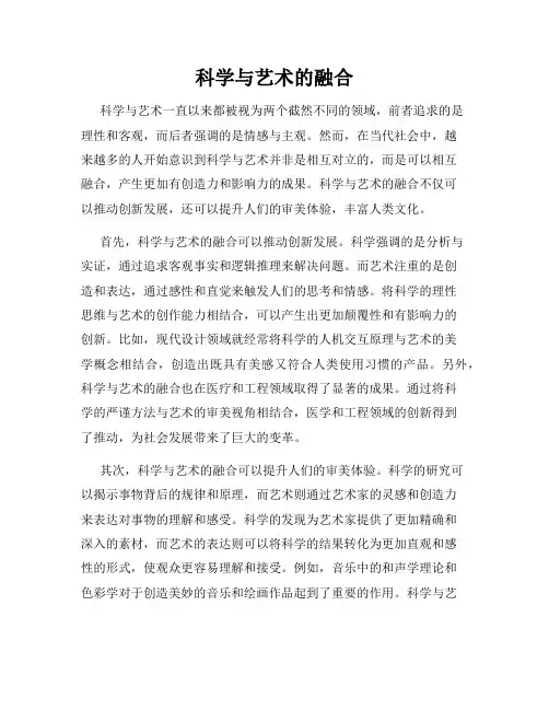 科学与艺术的融合