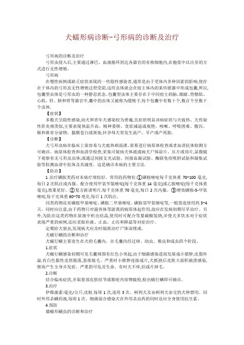 犬蠕形病诊断-弓形病的诊断及治疗