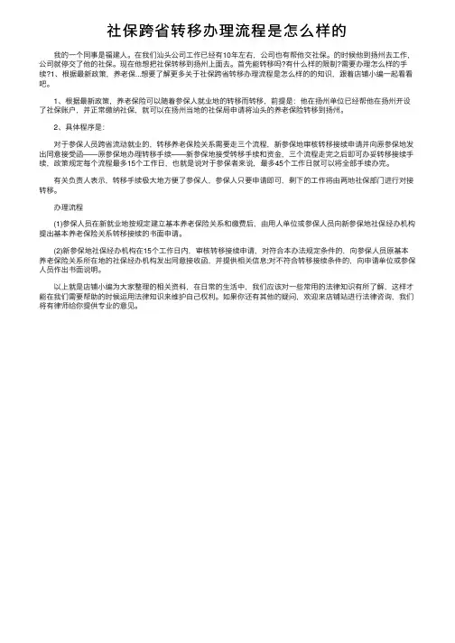 社保跨省转移办理流程是怎么样的