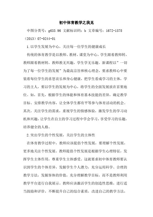 初中体育教学之我见