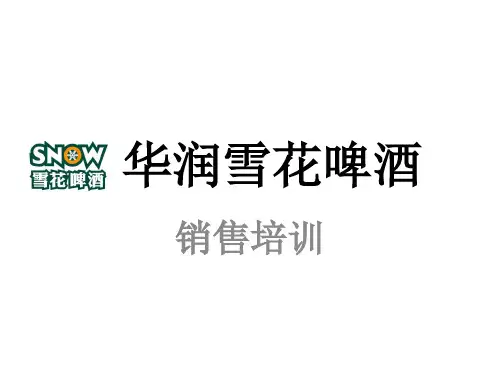 啤酒终端销售培训课件.pptx
