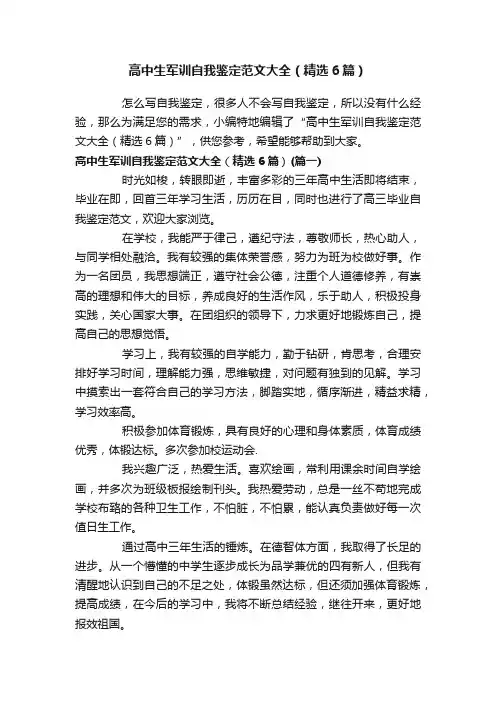 高中生军训自我鉴定范文大全（精选6篇）