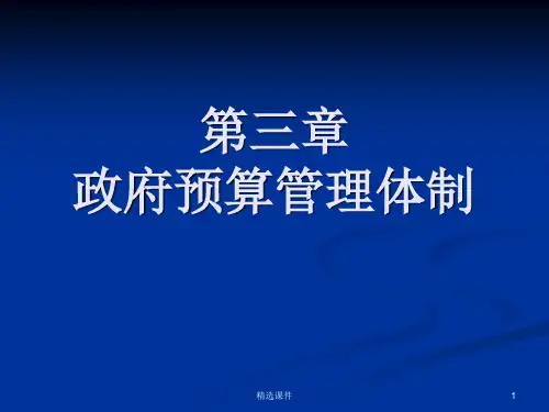 政府预算管理体制
