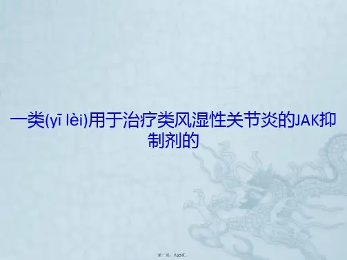 一类用于治疗类风湿性关节炎的JAK抑制剂的