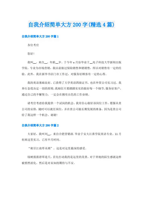 自我介绍简单大方200字(精选4篇)