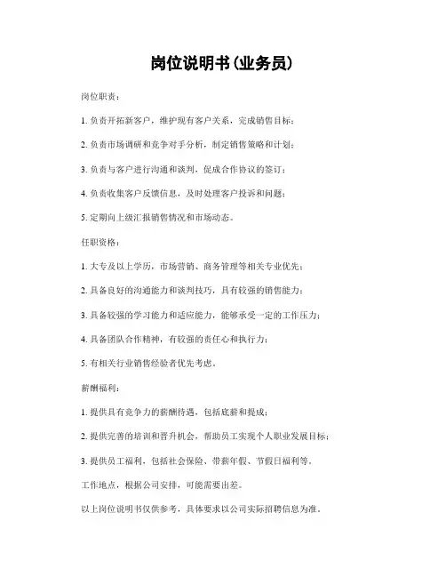 岗位说明书(业务员)
