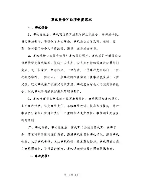 事故报告和处理制度范本(五篇)