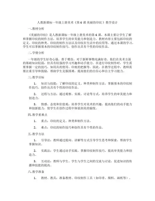 人教新课标一年级上册美术《第6课 美丽的印纹 》教学设计