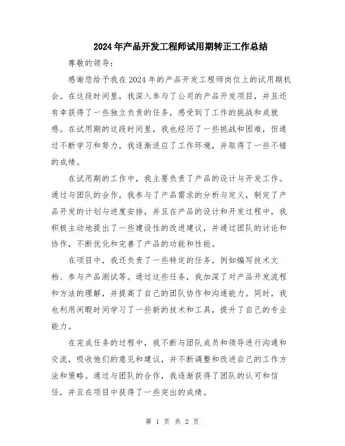 2024年产品开发工程师试用期转正工作总结