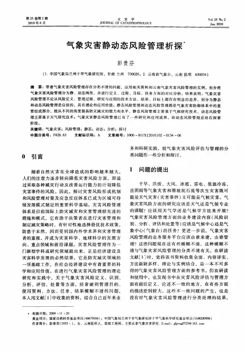 气象灾害静动态风险管理析探