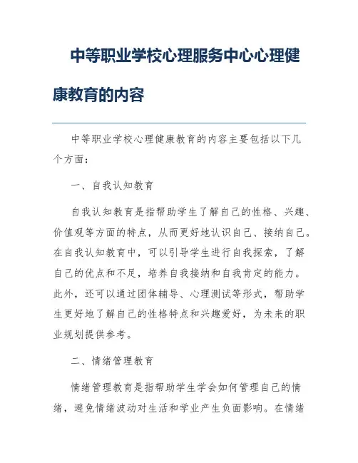 中等职业学校心理服务中心心理健康教育的内容